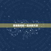 属相兔和蛇一直纠缠不清，生肖蛇缠兔好吗