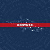 属相相生相克表，算命中的属相相生相克是不是可信？