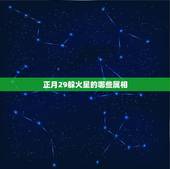 正月29躲火星的哪些属相，十二生肖说二十投机是什么意思