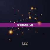 结婚方法有几种，结婚有几种方式