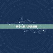 两个人的八字测婚期，测两人八字合婚