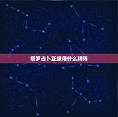 塔罗占卜正缘用什么牌阵，塔罗牌占卜阵一般用什么牌阵？