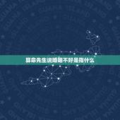 算命先生说婚姻不好是指什么，算命的说我婚姻不好，可以信吗，看手相也说婚