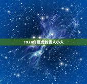 1974年属虎的贵人小人，1974年属虎人2015年会有贵人相助换到好