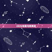 2022年属马有两喜 属马的几月出生最好