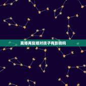离婚再复婚对孩子有影响吗，已经离婚的你，会不会为了孩子选择复婚？