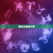 陶白白星座分析，陶白白星座分析天蝎2021下半年运势
