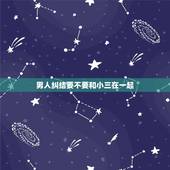 男人纠结要不要和小三在一起，和小三在一起，男人总是感觉自己还是年轻的，