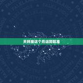 天秤座这个月运势超准，天秤座本月运势如何