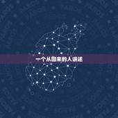 一个从回来的人讲述，的故事