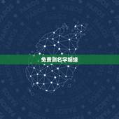 免费测名字姻缘，姓名测姻缘 帮忙测下姻缘