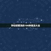 孕妇初期汤的100种做法大全，适合孕妇吃的汤菜的做法大全具体有哪些