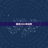 属虎2022年运势，属虎2022年幸运色
