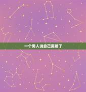 一个男人说自己离婚了，一个男人说想离婚，有了这个念头后，会不会真的离婚