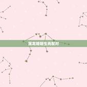 属龙婚姻生肖配对，属龙婚姻配属什么更佳