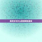 属虎女与什么属相婚配最佳，属虎的男孩与什么属相的女孩婚配最好？