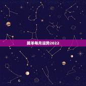 属羊每月运势2022，2003年属羊人逢2022年虎年运势如何