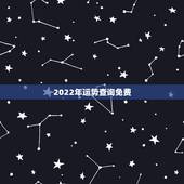 2022年运势查询免费 免费算个人感情婚姻