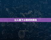 让人看了心情好的网名，让人看了心情好的网名男