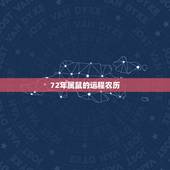 72年属鼠的运程农历 ，农历 2022 年生肖运程
