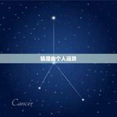 镇魔曲个人运势，镇魔曲个人运势怎么打开