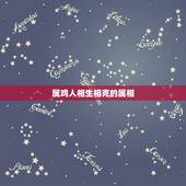 属鸡人相生相克的属相，属兔和属鸡的相克吗