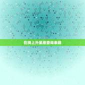 在线上升星座查询表器，上升星座查询表