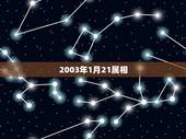 2003年1月21属相，2003年生肖