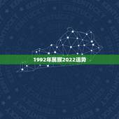 1992年属猴2022运势，1992年4月21日属猴2017年运势及运