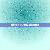 婚配是迷信还是科学道理属相，属相婚配有科学价值吗
