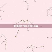射手座17年6月8日运势，1985年12月8日射手座11年运势