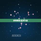 好听的乳名字大全，更好听的男孩小名