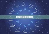 怎样财运能旺起来，催旺偏财运的三大妙招