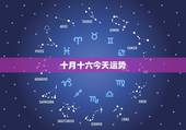十月十六今天运势，70年阴历，10月16日天蝎座今日运势