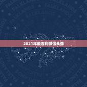 2021年最吉利微信头像，火命适合什么微信头像
