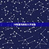 78年属马的女人子女劫，1978年属马会再婚吗