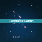 2021牛年女孩取什么名字好，2021牛年女宝宝取什么名字好