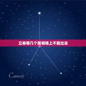 立春哪几个属相晚上不能出去，2015立春时什么属相的不能出门