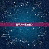 属羊人一生的贵人，属羊人的贵人属相