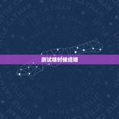 测试啥时候结婚，何时结婚测试