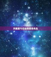 天蝎座今日运势算命先生，天蝎座今日运势