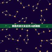男四月初三女正月24的婚配，1987年四月初三午时(男)与1991年五