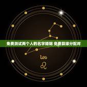 免费测试两个人的名字婚姻 免费算缘分配对