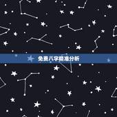 免费八字精准分析，八字算命准吗？八字算命有科学依据吗？八字算命靠谱吗？