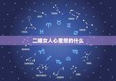 二婚女人心里想的什么，二婚女人心里想法是什么？如何去了解她们