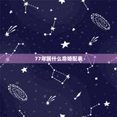 77年属什么命婚配表，1977年男命的最佳配偶是哪个属相