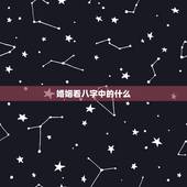 婚姻看八字中的什么，看婚姻八字？