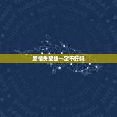 爱情失望线一定不好吗，感情线分叉就一定会预示着感情不好吗？