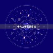 十大上等富贵日柱，女孩最好的日柱排名
