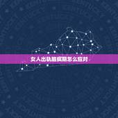 女人出轨脑疯期怎么应对，女人出轨后怎么挽回